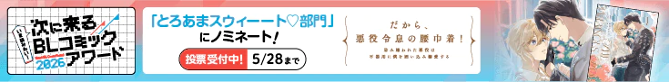 Renta! 次に来る BLコミックアワード2026の投票受付中！