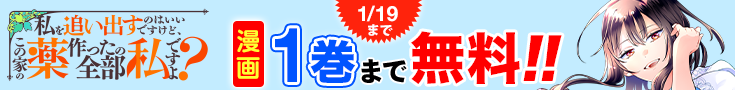 【開催】漫画無料話増量CP(12月)_私を追い出すのはいいですけど、この家の薬作ったの全部私ですよ？