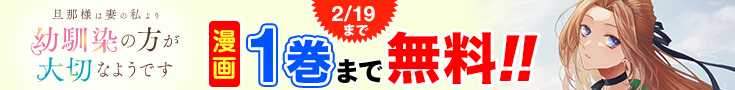 【開催】漫画無料話増量CP(1月)_旦那様は妻の私より幼馴染の方が大切なようです