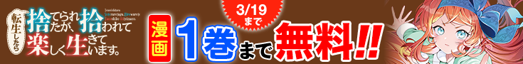 【開催】漫画無料話増量CP(2月)_転生したら捨てられたが、拾われて楽しく生きています。