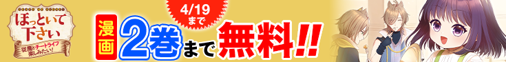 【開催】漫画無料話増量CP(3月)_ほっといて下さい　―従魔とチートライフ楽しみたい！―