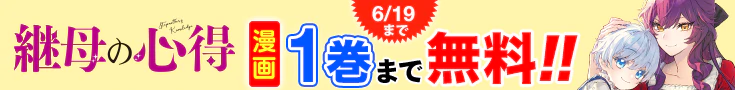 【開催】漫画無料話増量CP(5月)_継母の心得
