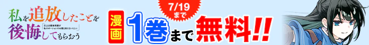 【開催】漫画無料話増量CP(6月)_私を追放したことを後悔してもらおう