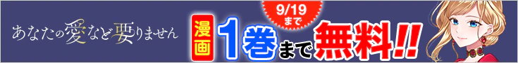 【開催】漫画無料話増量CP(8月)_あなたの愛など要りません