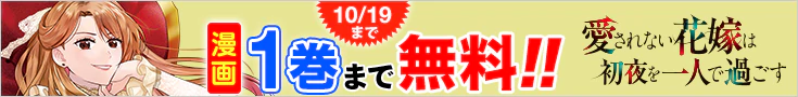 【開催】漫画無料話増量CP(9月)_愛されない花嫁は初夜を一人で過ごす
