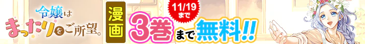 【開催】漫画無料話増量CP(10月)_令嬢はまったりをご所望。