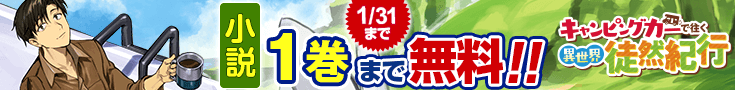 【開催】小説無料話増量CP(1月)_キャンピングカーで往く異世界徒然紀行