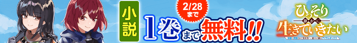 【開催】小説無料話増量CP(2月)_ひっそり静かに生きていきたい　神様に同情されて異世界へ。頼みの綱はアイテムボックス