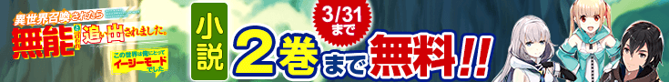 【開催】小説無料話増量CP(3月)_異世界召喚されたら無能と言われ追い出されました。～この世界は俺にとってイージーモードでした～