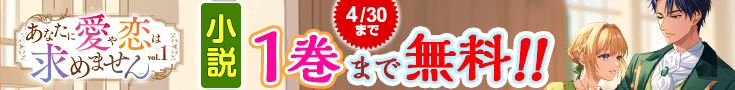 【開催】小説無料話増量CP(4月)_あなたに愛や恋は求めません