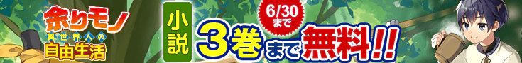 【開催】小説無料話増量CP(6月)_余りモノ異世界人の自由生活～勇者じゃないので勝手にやらせてもらいます～