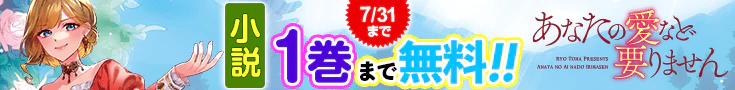 【開催】小説無料話増量CP(7月)_あなたの愛など要りません