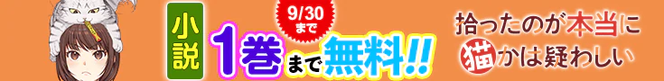 【開催】小説無料話増量CP(9月)_拾ったのが本当に猫かは疑わしい