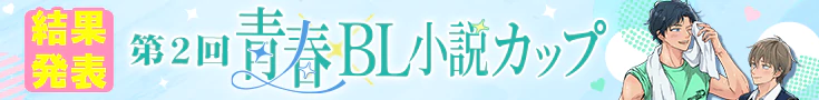 【結果発表】第2回青春BL小説カップ