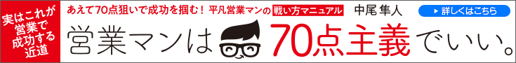 営業マンは70点主義でいい。