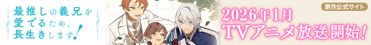 「最推しの義兄を愛でるため、長生きします！」原作公式サイト
