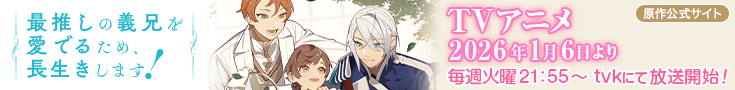 「最推しの義兄を愛でるため、長生きします！」原作公式サイト