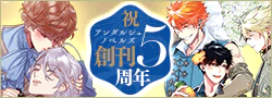 アンダルシュノベルズは5周年！　記念企画を実施！