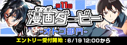 【告知】第11回漫画ダービー -オトコ部門-