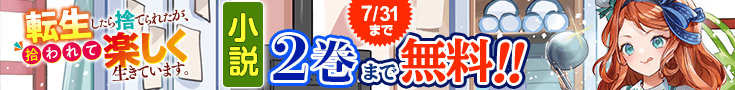 【開催】小説無料話増量CP(7月)_転生したら捨てられたが、拾われて楽しく生きています。