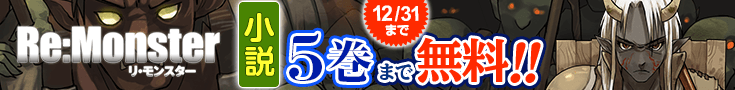 【開催】小説無料話増量CP(12月)_Re:Monster（リ・モンスター）