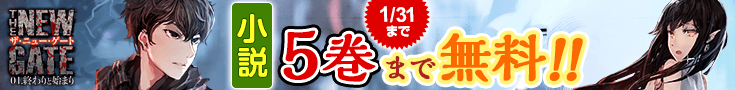 【開催】小説無料話増量CP(1月)_THE NEW GATE