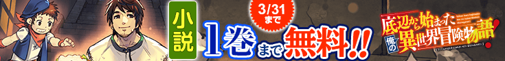 【開催】小説無料話増量CP(3月)_底辺から始まった俺の異世界冒険物語！