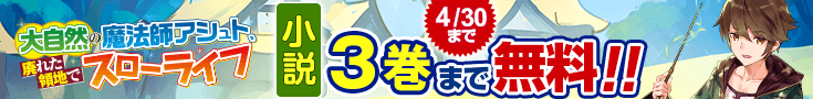 【開催】小説無料話増量CP(4月)_大自然の魔法師アシュト、廃れた領地でスローライフ