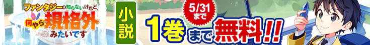 【開催】小説無料話増量CP(5月)_ファンタジーは知らないけれど、何やら規格外みたいです　神から貰ったお詫びギフトは、無限に進化するチートスキルでした