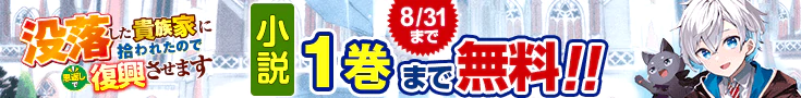 【開催】小説無料話増量CP(8月)_没落した貴族家に拾われたので恩返しで復興させます