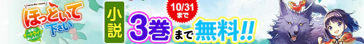 【開催】小説無料話増量CP(10月)_ほっといて下さい　従魔とチートライフ楽しみたい！