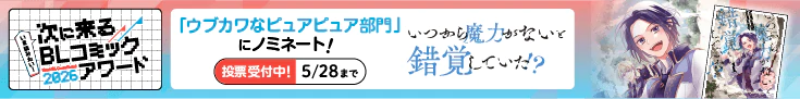 Renta! 次に来る BLコミックアワード2026の投票受付中！