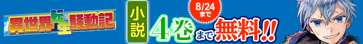 【開催】25周年小説無料話_異世界転生騒動記