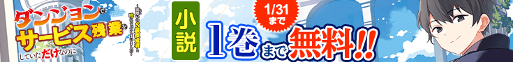 【開催】小説無料話増量CP(1月)_ダンジョンでサービス残業をしていただけなのに～流離いのＳ級探索者と噂になってしまいました～