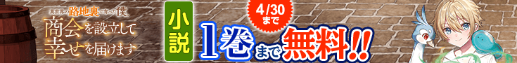 【開催】小説無料話増量CP(4月)_異世界の路地裏で育った僕、商会を設立して幸せを届けます