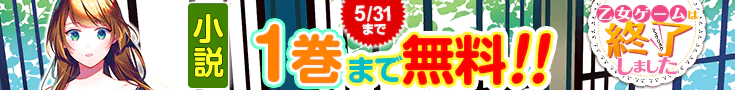 【開催】小説無料話増量CP(5月)_乙女ゲームは終了しました