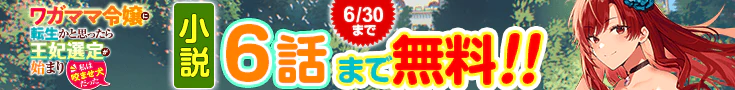 【開催】小説無料話増量CP(6月)_ワガママ令嬢に転生かと思ったら王妃選定が始まり私は咬ませ犬だった