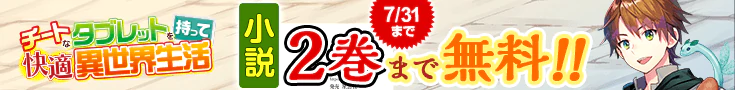 【開催】小説無料話増量CP(7月)_チートなタブレットを持って快適異世界生活