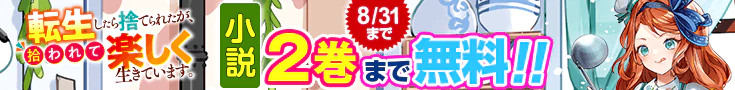 【開催】小説無料話増量CP(8月)_転生したら捨てられたが、拾われて楽しく生きています。