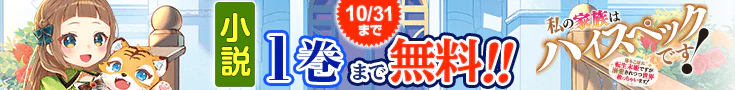 【開催】小説無料話増量CP(10月)_私の家族はハイスペックです！　落ちこぼれ転生末姫ですが溺愛されつつ世界救っちゃいます！