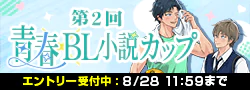 【エントリー】第2回青春BLカップ