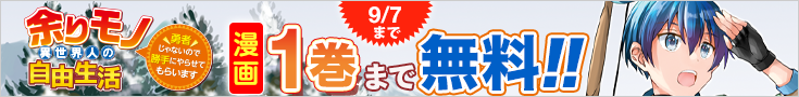 【開催】25周年漫画無料話_余りモノ異世界人の自由生活～勇者じゃないので勝手にやらせてもらいます～