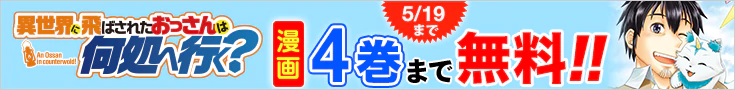 【開催】漫画無料話増量CP(4月)_異世界に飛ばされたおっさんは何処へ行く？