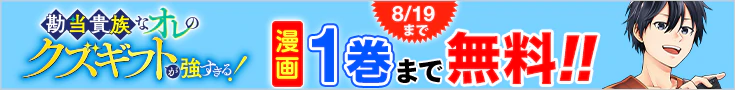 【開催】漫画無料話増量CP(7月)_勘当貴族なオレのクズギフトが強すぎる！