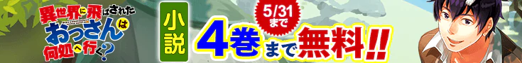 【開催】小説無料話増量CP(5月)_異世界に飛ばされたおっさんは何処へ行く？