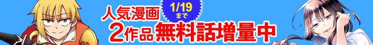 【開催】漫画無料話増量CP(12月)