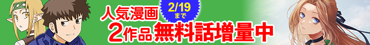 【開催】漫画無料話増量CP(1月)