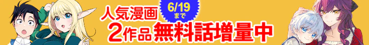 【開催】漫画無料話増量CP(5月)