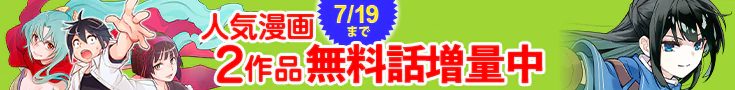 【開催】漫画無料話増量CP(6月)