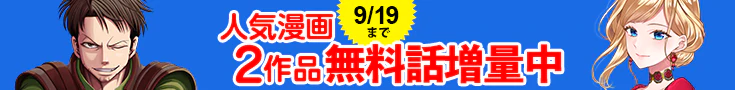 【開催】漫画無料話増量CP(8月)